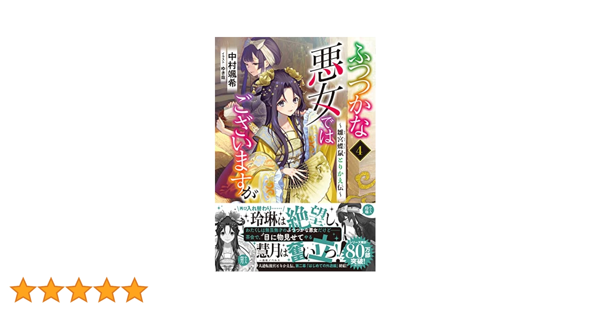 Amazon.co.jp: ふつつかな悪女ではございますが4 ~雛宮蝶鼠